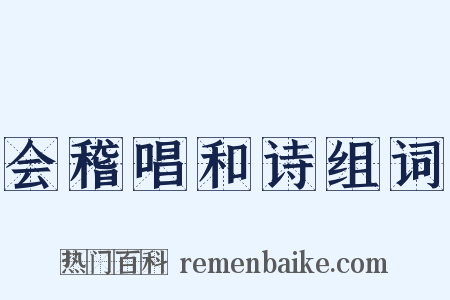 会稽唱和诗组词是什么意思的图片
